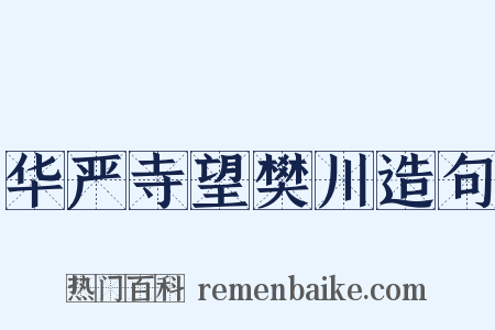 华严寺望樊川造句是什么意思的图片